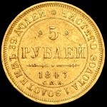 5 рублей 1847 СПБ-АГ