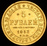 5 рублей 1853 СПБ-АГ