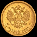 5 рублей 1897