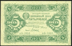 5 рублей 1923