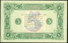 5 рублей 1923