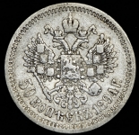 50 копеек 1894 (АГ)