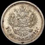 50 копеек 1895 (АГ)