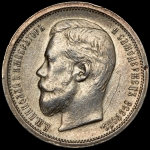 50 копеек 1907 (ЭБ)