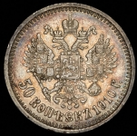 50 копеек 1910 (ЭБ)