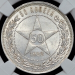 50 копеек 1922 (в слабе)