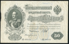 50 рублей 1899