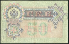 50 рублей 1899