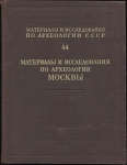 АН СССР "Материалы и исследования по археологии Москвы. Вып. 44" 1955