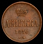 Денежка 1859 ЕМ