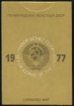 Годовой набор монет СССР 1977 (в тверд  п/у)
