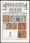 Каталог "Днежные знаки зарубежных стран" 1993