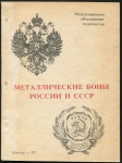 Книга А.В. Тункель "Металлические боны России и СССР" 1992