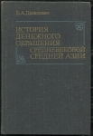 Книга Давидович Е.А. "История денежного обращения средневековой Средней Азии" 1983