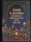 Книга Доценко В.Д. "Знаки и жетоны Российского Императорского флота 1696-1917" 2003