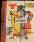 Книга Елизаветин Г. "Деньги" 1963