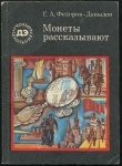 Книга Федоров-Давыдов Г.А. "Монеты рассказывают" 1981