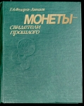 Книга Федоров-Давыдов Г.А. "Монеты - свидетели прошлого" 1985