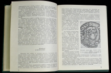 Книга Федоров-Давыдов Г.А. "Монеты - свидетели прошлого" 1985