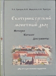 Книга Григорьев, Мещеряков, Черноухов, "Екатеринбургский мон. двор. История. Каталог. Док-ты" 2010