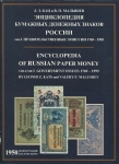 Книга "Кац Л.З. Малышев В.П. "Энциклопедия бумажных денежных знаков России" 1998
