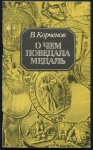 Книга Корченов В. "О чем поведала медаль" 1988