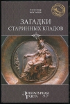 Книга Косарев А. "Загадки старинных кладов" 2012