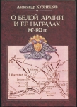 Книга Кузнецов А. "О белой армии и ее наградах 1917-1922 гг." 1991