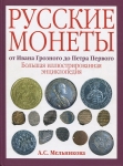 Книга Мельникова А.С. "Русские монеты от Ивана Грозного до Петра Первого"