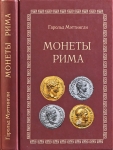 Книга Мэттингли Г. "Монеты Рима" 2005