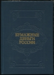 Книга Михаэлис А.Э. "Бумажные деньги России" 1993