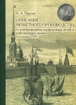 Книга Нартов А А  "Описание монетного производства" 2014