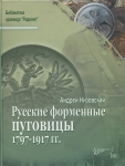 Книга Низовский А. "Русские форменные пуговицы 1797-1971 гг." 2008