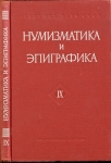 Книга "Нумизматика и эпиграфика. Изд. 9" 1971