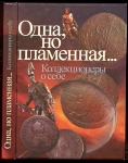 Книга "Одна, но пламенная… Коллекционеры о себе" 2011