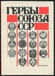 Книга Поцелуев В.А. "Гербы Союза ССР. Из истории разработки" 1987