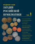 Книга Рзаев В. "Загадки российской нумизматики. В двух томах" 2010-2011