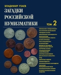 Книга Рзаев В  "Загадки российской нумизматики  В двух томах" 2010-2011