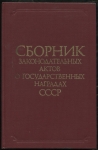 Книга "Сборник законадательных актов о государственных наградах СССР" 1984