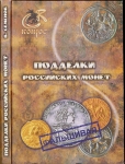 Книга Семенов В.Е. "Подделки российских монет" 2012