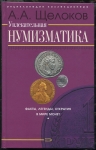 Книга Щелоков А.А. "Увлекательная нумизматика" 2006