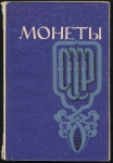 Книга Шорин П.А. "Монеты" 1971