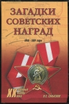 Книга Смыслов О.С. "Загадки советских наград 1918-1991" 2005