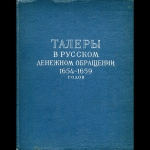 Книга Спасский "Талеры в рус. денежном обращении  1654-1659 годов" 1960