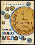 Книга Стороженко В. "Самая мелкая мелочь" 1972