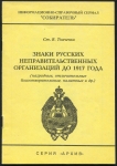 Книга Ткаченко С.В. "Знаки русских неправительственных организаций до 1917 года" 1993 