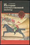 Книга Вигилев А,Н. "История отечественной почты. Часть 1. Ямские деньги" 1977