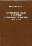 Книга Зандер Р. "Серебряные рубли и ефимки Романовской России 1654-1915" 1998