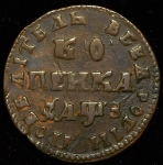 Копейка 1707