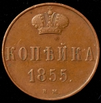 Копейка 1855 ВМ